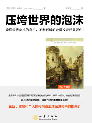 cover image of 压垮世界的泡沫